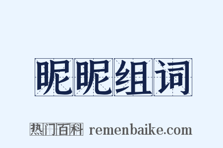 昵昵组词是什么意思的图片